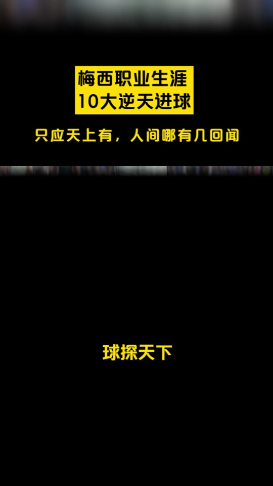 LDSports乐动-关于多特蒙德传射建功，梅西新星横空出世，场边球探频频记笔记的信息-LDSports乐动